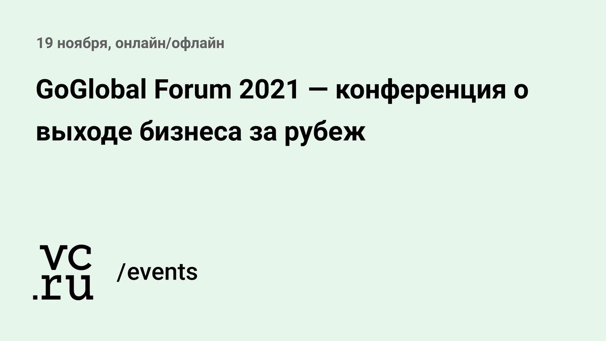 19 ноября состоится GoGlobal Forum 2021 — о масштабировании бизнеса за рубежом vc.ru/302243

В конференции примут участие основатели ИТ-компаний и стартапов, инвесторы, бизнес-ангелы и представители крупнейших корпораций

#мероприятия