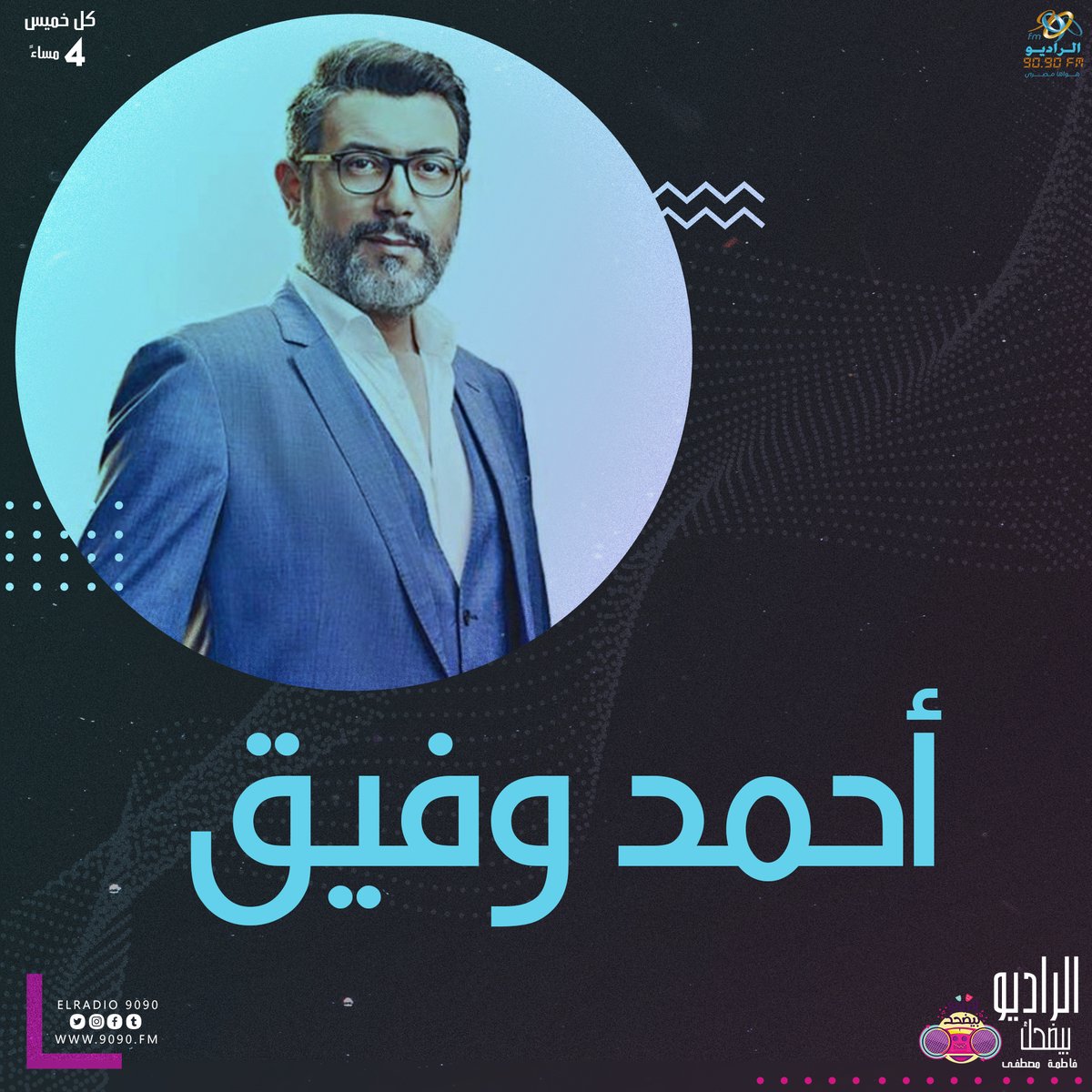 الراديو 𝟡𝟘.𝟡𝟘 tweet media