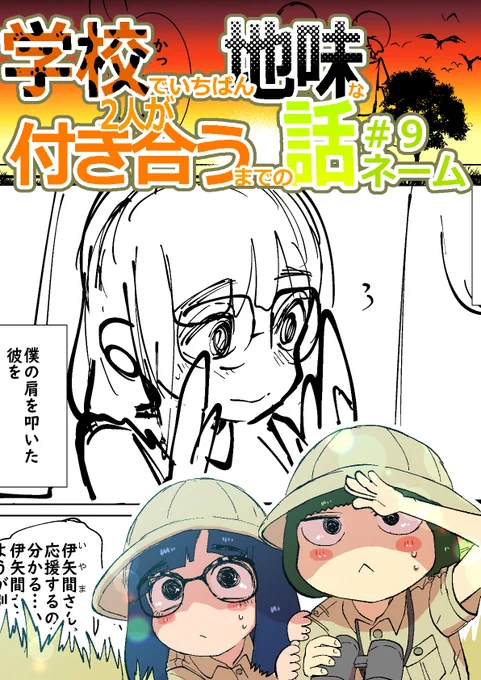 9話目のネームを更新しましま!
恥ずかしがってる伊矢間ちゃんとムキになる長田くんの回です(`・ω・')
FANBOX https://t.co/f08pElV4Ic
FANTIA https://t.co/jNFdMZagHO 