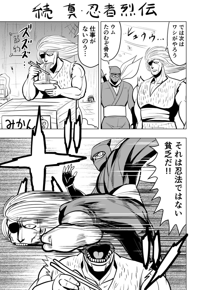 毎日漫画「続 真・忍者烈伝」 