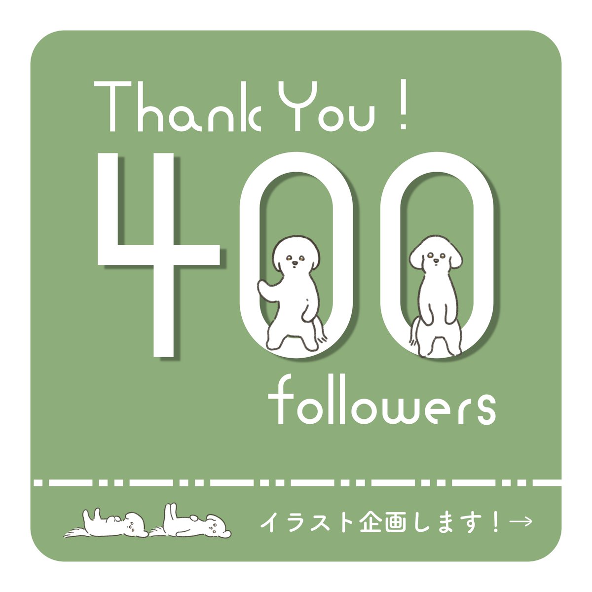 インスタグラムのフォロワーさんが400人突破して嬉しくて企画をしてみたんですけど、もし誰からも相手にされなかったらTwitterで追い縋る可能性があります。
いざとなったら助けてください😇
instagram.com/kibayashi_bb/
