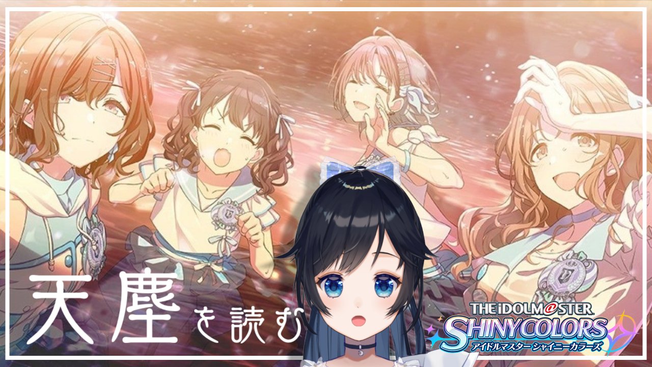 夜凪ノア 12日の22時からシャニマスの 天塵 を読む配信やります コミュ解放期間終わったとか関係ない 読みたいので読む ぜひ見に来てくれると嬉しいです 待機所 T Co Tocgrfypos T Co Zzialtdbkd Twitter