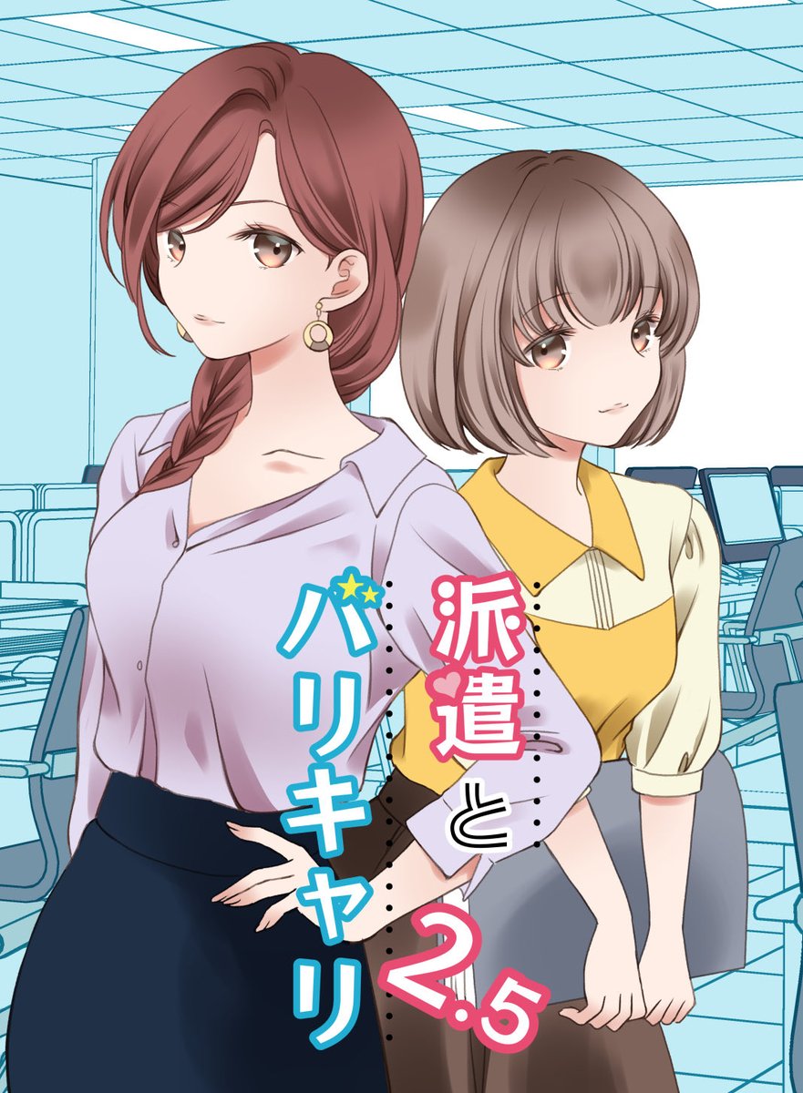 新刊「派遣とバリキャリ2.5」サンプル(1/2)
#百合漫画
#社会人百合
#コミティア138
#COMITIA138