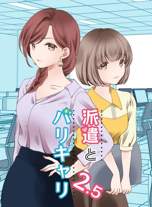新刊「派遣とバリキャリ2.5」サンプル(1/2)

#百合漫画
#社会人百合
#コミティア138
#COMITIA138 
