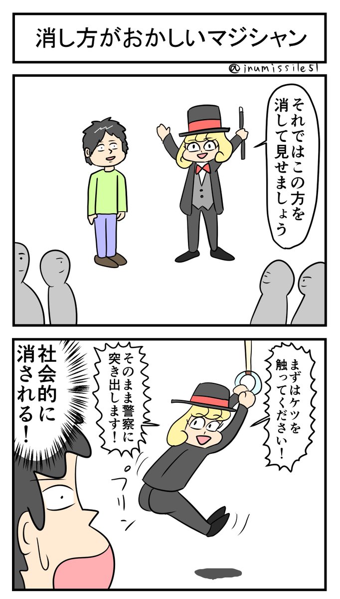 消し方がおかしいマジシャン 