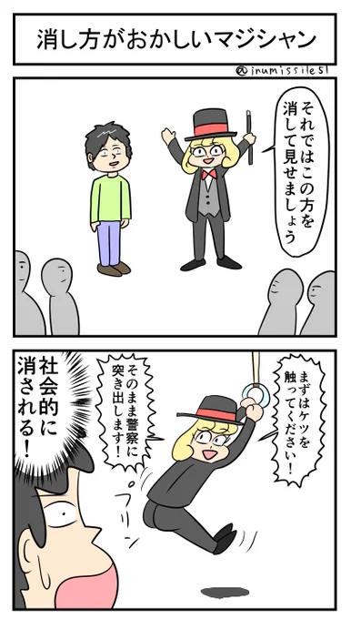 消し方がおかしいマジシャン 