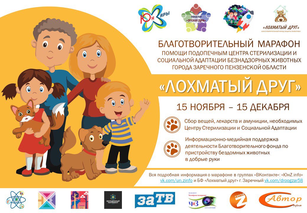 Городское движение #ЮнЗары #ДТДМЗаречный запускает II благотворительный марафон помощи подопечным Центра Стерилизации и Социальной Адаптации безнадзорных животных «Лохматый друг» 🐶🐱
 
#ДетскаяДума #ИсследователиМиров #ЛохматыйДруг #ОбразованиеЗаречныйЗАТО #ЗаречныйЗАТО