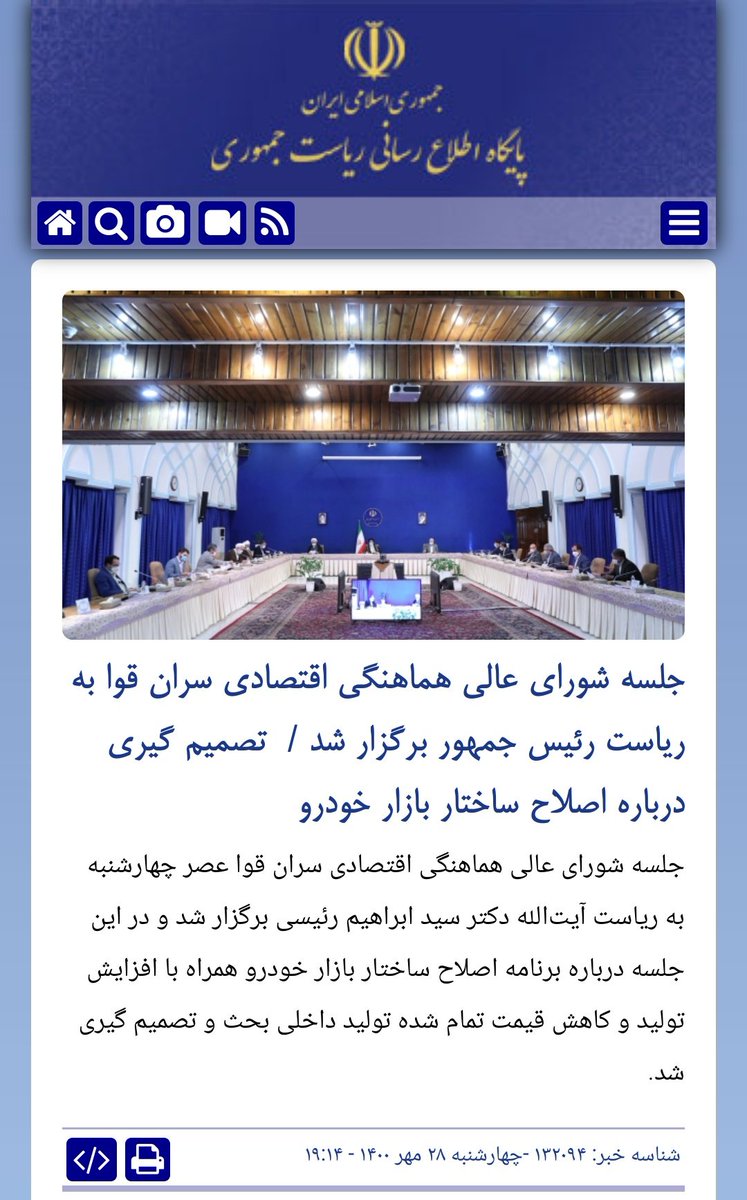 آقای رئیسی ما فکر می‌کردیم دوران روحانی مچکریم گذشته
خودتون در جلسه شورای هماهنگی اقتصادی سران قوا آزادسازی قیمت خودرو رو مصوب کردید 
مگه وزارت صمت بدون مجوز شما می‌تونه آب بخوره؟! قیمت بازار آزاد هم بالا کشیده
این شل‌کن، سفت‌کن‌های شما فاتحه اقتصاد، معیشت مردم و بورس رو میخونه