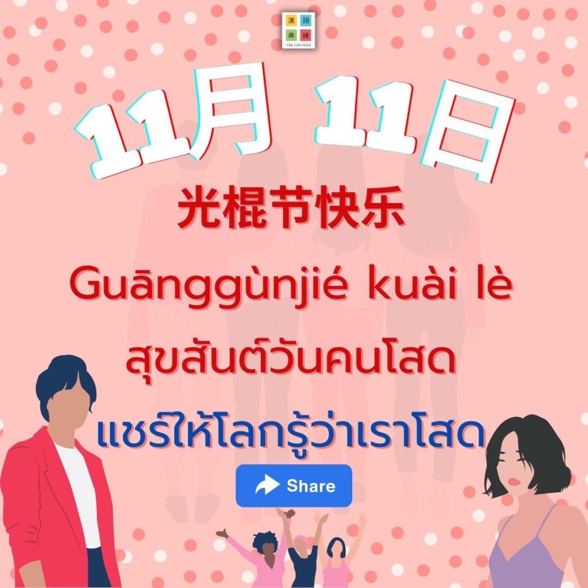 laoshikate's tweet photo. 11月11日 光棍节快乐🎉💕
สุขสันต์วันคนโสด🎉 https://t.co/o8JDxxrNhI