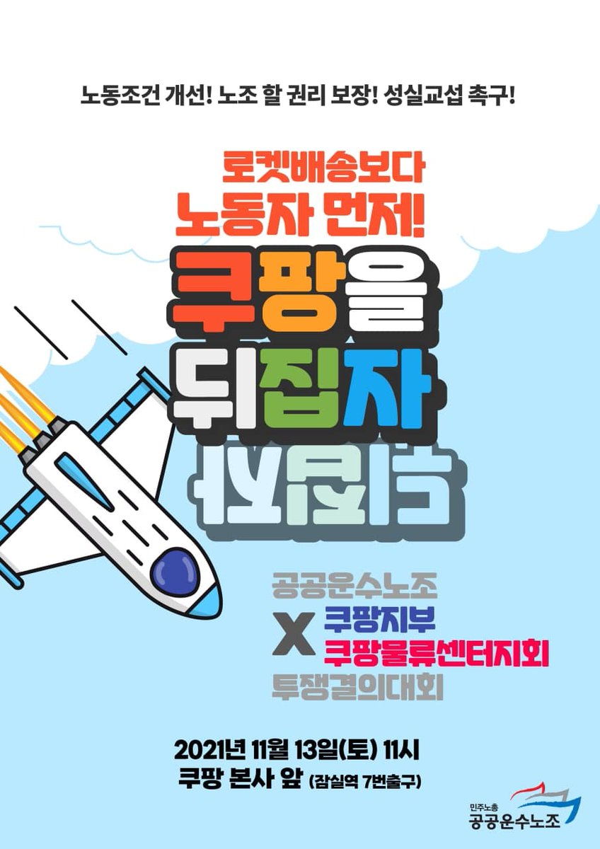 #공공운수노조 산하의 #쿠팡지부 #쿠팡물류센터지회 그리고 #라이더유니온_쿠팡이츠협의회 는 11월 13일 오전 11시에 쿠팡 본사 앞에 함께 모여 노조 인정, 노동조건 개선, 그리고 노사 교섭에 성실히 임할 것을 쿠팡에 요구하는 집회를 개최합니다. 시민 여러분의 많은 관심과 응원을 부탁드립니다!