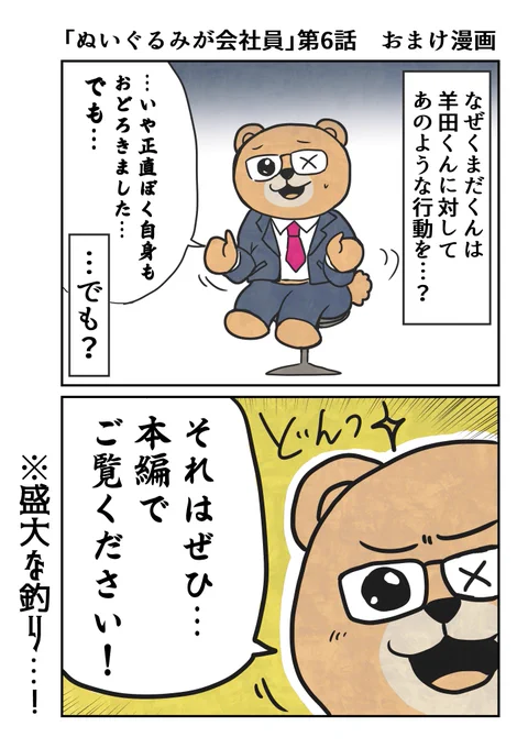 「ぬいぐるみが会社員」第六話おまけ漫画です🐻羊田くんのピンチをくまだくんは救えるのか…? https://t.co/HBfa6eHaKC 
