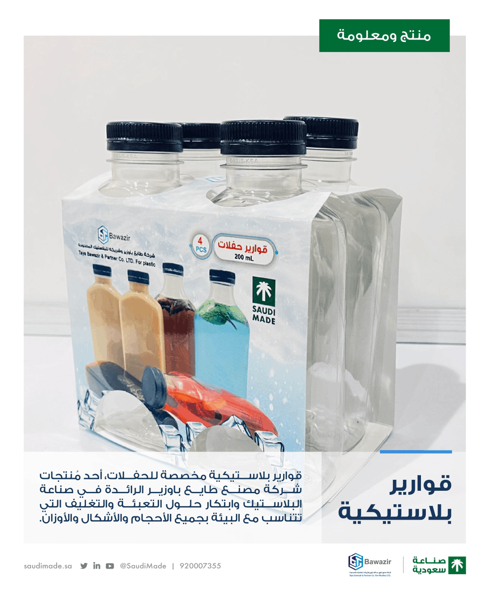 SaudiMade's tweet photo. تطبيق هوية "صناعة سعودية" على القوارير البلاستيكية التي تنتجها "شركة مصنع طايع باوزير" @bawazirfactory الرائدة في صناعة البلاستيك وابتكار حلول التعبئة والتغليف في المملكة.
بكل فخر #صنع_في_السعودية https://t.co/vXKKySDHgM