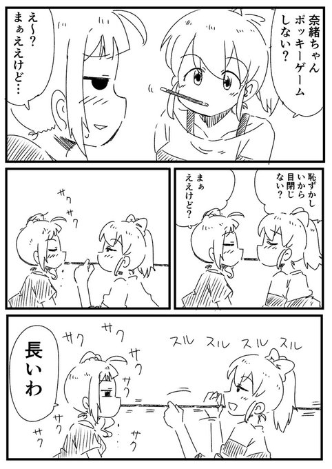 みななおポッキーゲーム 