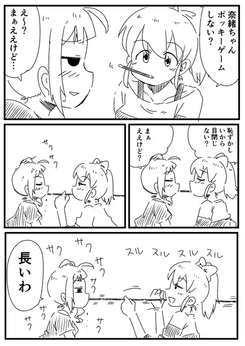みななおポッキーゲーム 