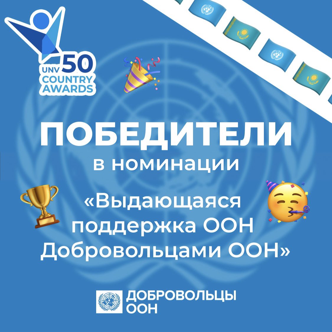 unvkaz's tweet photo. List winners of UNV50 Country Awards in Kazakhstan has been published! See the list here:
🇺🇳UN Volunteers: https://t.co/EOa8RwJXJN
👥Civil Society Volunteers: https://t.co/yBJrevHKHn              Congratulations! 🎉🥳 https://t.co/LXXbghtZDj