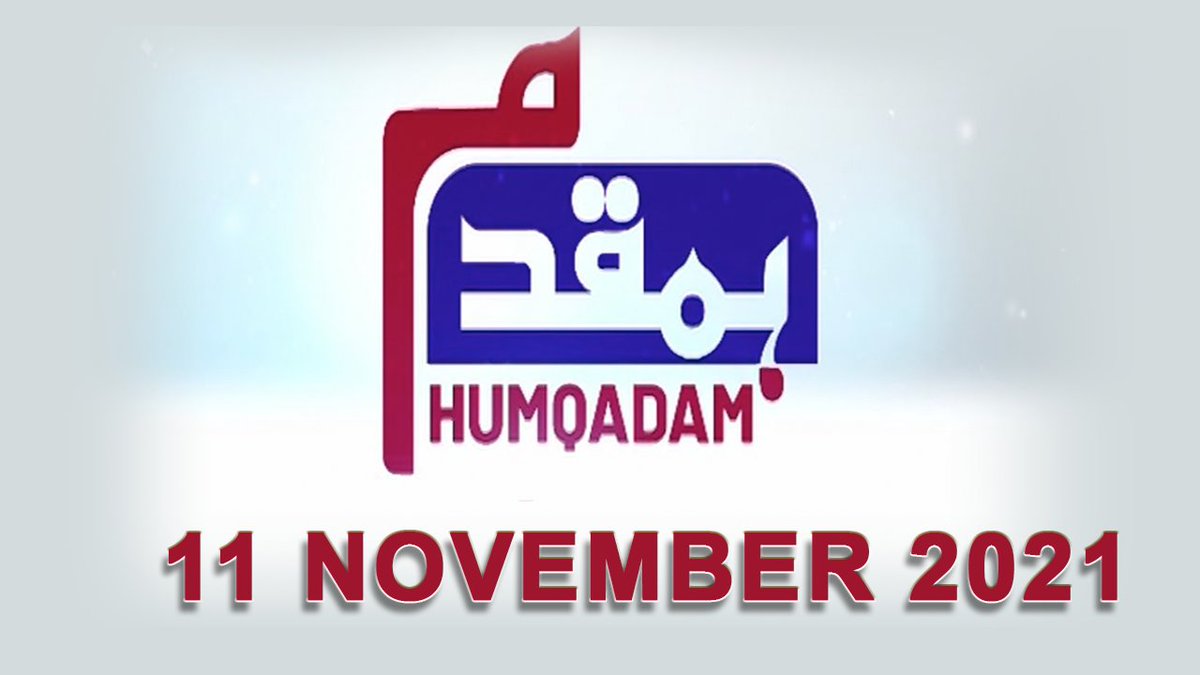 newsonepk's tweet photo. HUMQADAM | 11-Nov-2021 | Nasir Mahmood Khan | Shafqat Munir https://t.co/jhOustCtaz 

#Newsonepk #HUMQADAM @nmkhan110 @shafmunir #Pakistan #ASIA #World #UN #Crisis #Culture #Economy #PMImranKhan #COVID19 #Opposition #JUIF #PPP #PTI #PMLN #Taliban #Afghan #TLP #Kashmir https://t.co/Q1p189Os2d