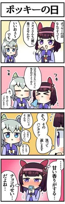 ポッキーの日だったので

#ウマ娘 #ポッキーの日 
