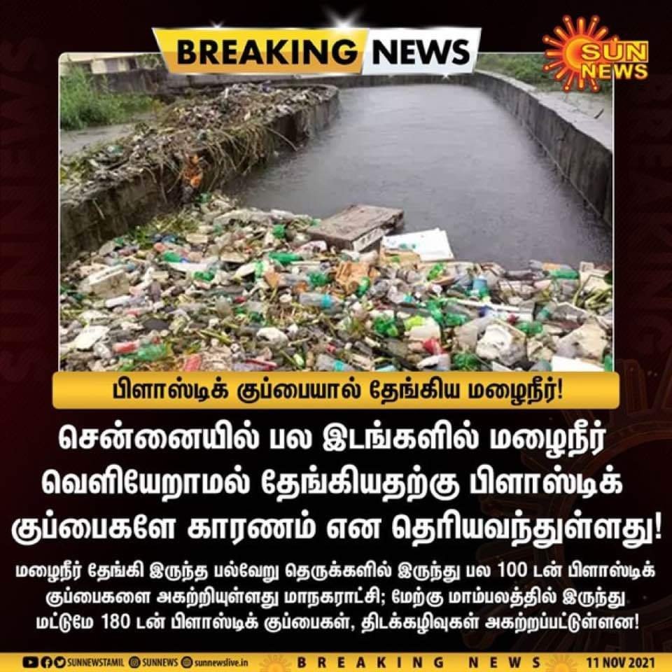 SudhaRamenIFS's tweet photo. 180 tons of plastic &amp; solid waste was removed by Chennai Corporation during the recent #ChennaiRains2021 

Hope we had enough of lessons! 
Plastics killed animals and now it is also killing us. Pls avoid using plastics or atleast dispose them properly 🙏 https://t.co/iQ61oNWrjE