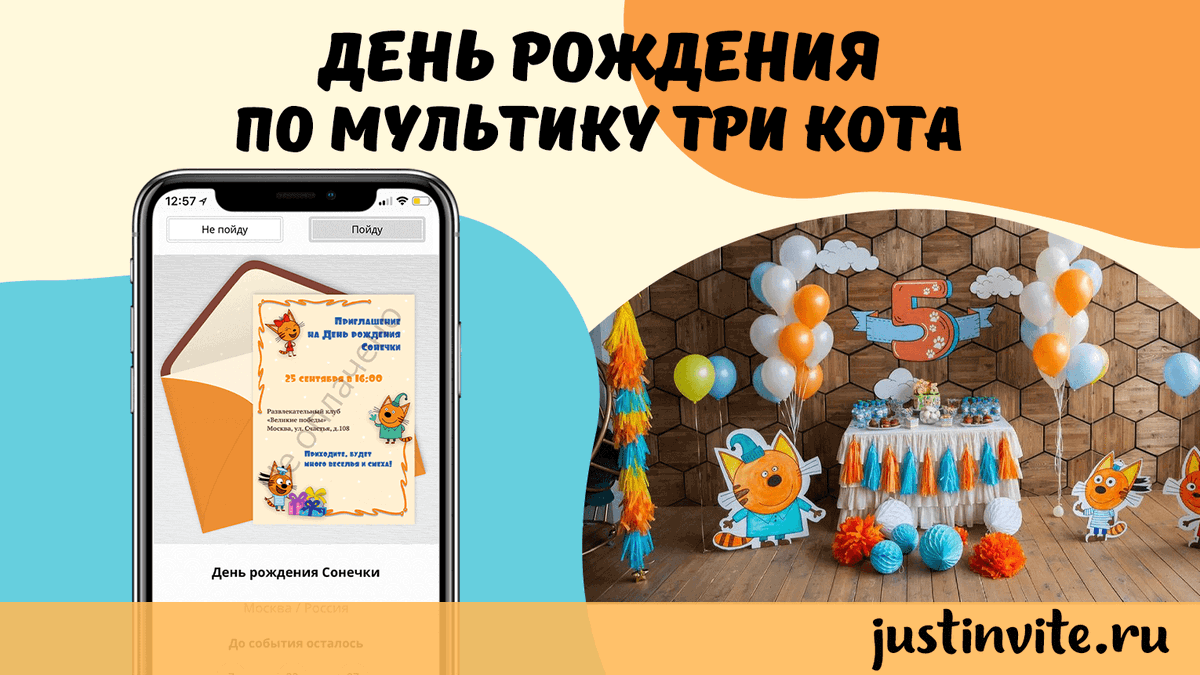 justinvite_ru's tweet photo. Как организовать праздник на день рождения в стиле Три кота
Источник: https://t.co/j5dnE5ndow

#трикота #коржиккарамелькаикомпот #трикотаиоднакошечка #трикотамультик #праздниктрикота #трикотапраздник #мультфильмыдлядетей #мультиктрикота #идеинаденьрождения #лучшеедетям https://t.co/48ISWamVb7