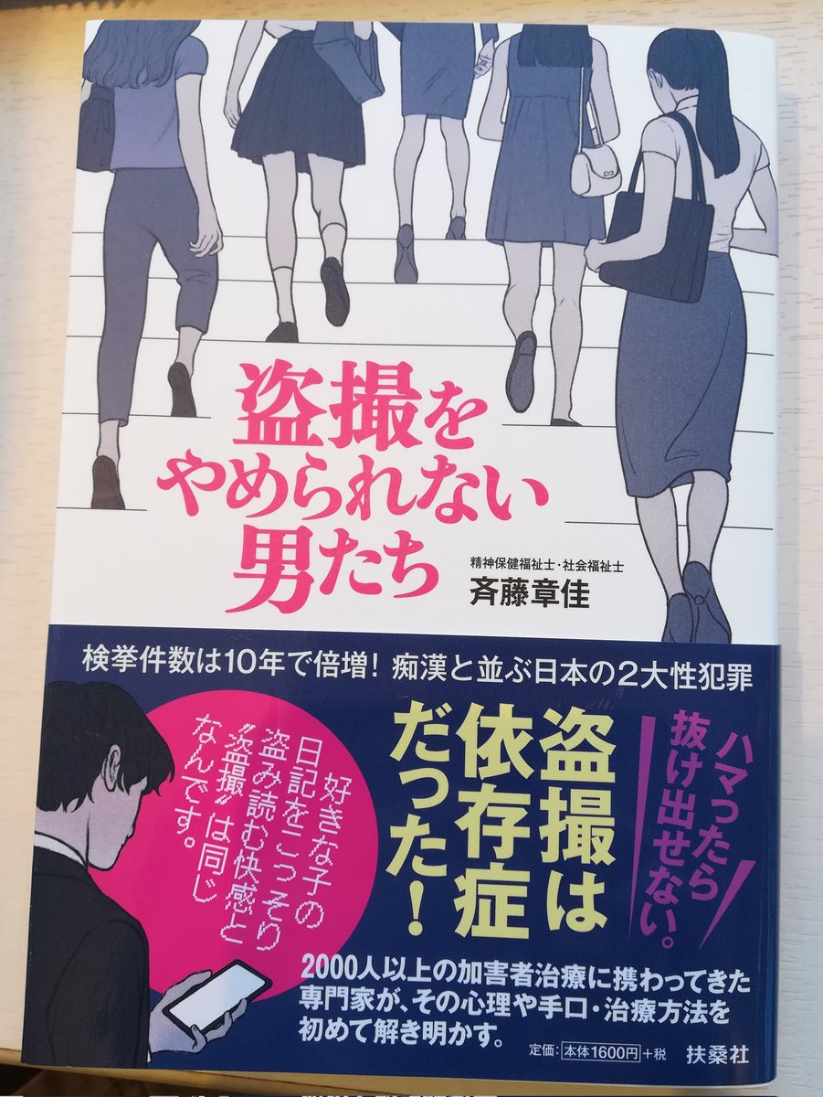 私のマンガの監修をして下さっている斉藤章佳先生の「盗撮をやめられない男たち」を拝読致しました。
嗜癖としての盗撮。
バレなければ傷つけないという犯人の歪み。
現状「盗撮罪」はないこと。
問題点や治療法が大変勉強になりました。
盗撮加害者のご家族にも大変助けになる本だと思います。