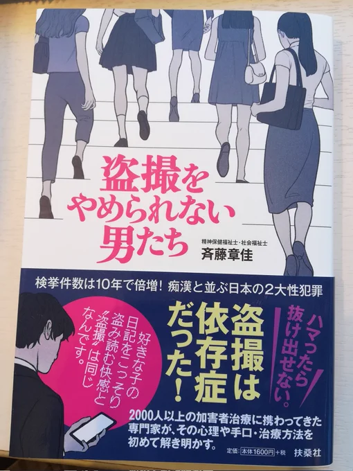 私のマンガの監修をして下さっている斉藤章佳先生の「盗撮をやめられない男たち」を拝読致しました。
嗜癖としての盗撮。
バレなければ傷つけないという犯人の歪み。
現状「盗撮罪」はないこと。
問題点や治療法が大変勉強になりました。
盗撮加害者のご家族にも大変助けになる本だと思います。 