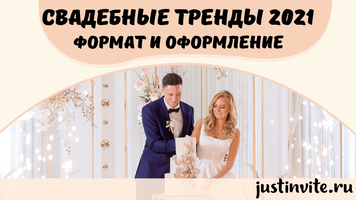 justinvite_ru's tweet photo. Свадебные тренды 2021: формат и оформление свадьбы
Источник: https://t.co/RUFqmhpiXN

#камернаясвадьба #свадебныйстиль #свадебнаявечеринка #свадьбарустик #свадьбавстилерустик #свадьбавстилеэко #свадьбаэко #свадьбавстилебохо #свадьбабохо #форматсвадьбы #свадебныйлайфхак https://t.co/zJS7p4v3Ua