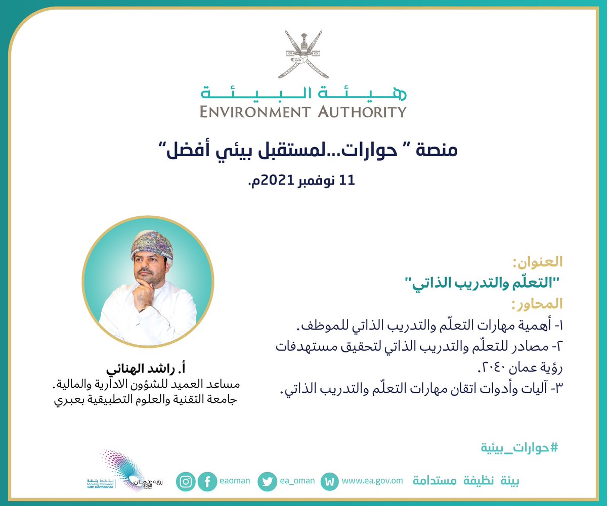 rashidsaid101's tweet photo. كانت فرصة رائعة للمشاركة في " حوارات...لمستقبل بيئي أفضل" والذي كان من تنظيم @ea_oman ، حيث تبادل الأفكار والرؤى، وكانت لي فرصة تقديم عرض بعنوان "مهارات التعلّم والتدريب الذاتي". https://t.co/neT9qqMRjx