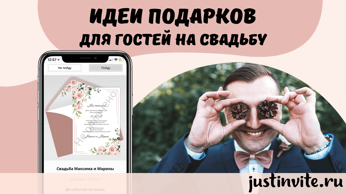 justinvite_ru's tweet photo. Подарки гостям на свадьбу: идеи популярных подарков для гостей
Источник: https://t.co/xERBqWZwS3

#подаркигостям #идеиподарков #свадебныйсайт #подаркигостямнасвадьбу #подаркигостямнасвадьбе #свадебныеподарки #wedding #невеста #приглашения #пригласительные https://t.co/lrmgiXmVxP