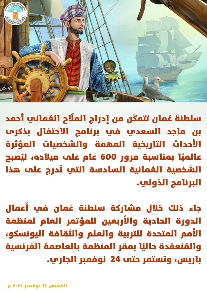OmanEPress's tweet photo. إدراج الملّاح العُماني أحمد بن ماجد في برنامج الشخصيات المؤثرة عالميًا 
#جريدة_عمان 
https://t.co/cqVe4UvthK https://t.co/Mo6vQH7z9z