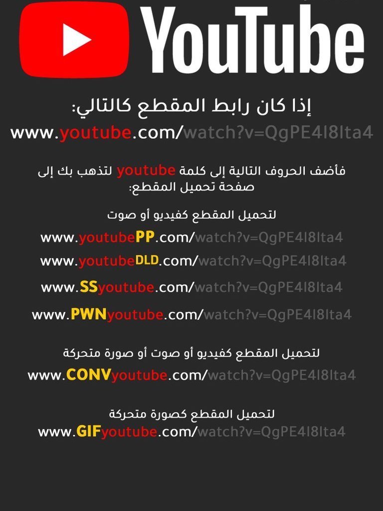 Ali_alalshikh's tweet photo. إذا أردت تحميل مقطع من اليوتيوب إلى جهازك بدون أي برنامج، فقم بإضافة أحد الأحرف التالية إلى قبل كلمة "youtube" في رابط المقطع في اليوتيوب: SS أو CONV أو PWN وكذلك بإمكانك إضافة أحد هذه الأحرف بعد كلمة "youtube" في الرابط: DLD أو PP https://t.co/OsMHJYuKVg https://t.co/iK0fAH76bZ