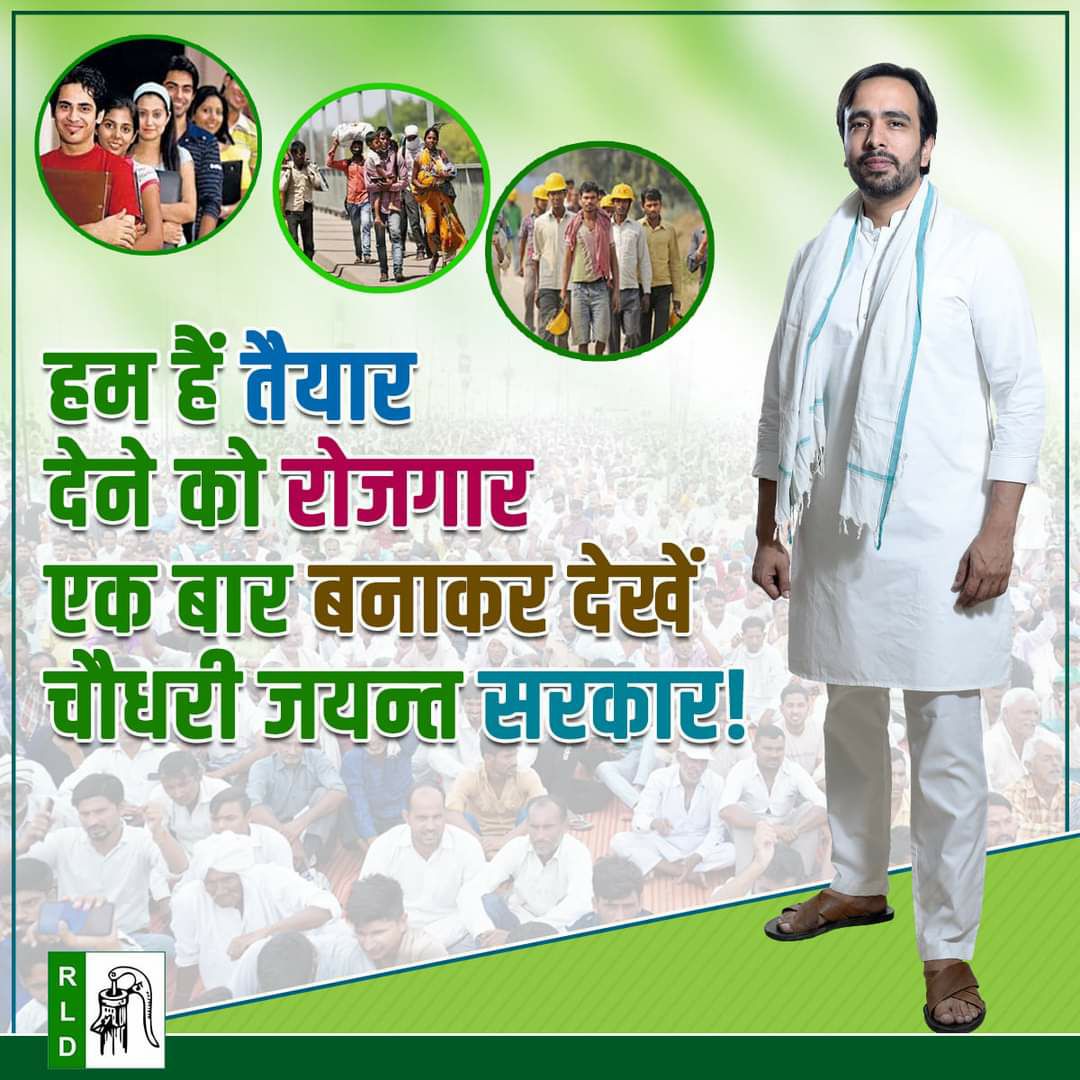 #यूपीमांगेजयंतचौधरी
  माननीय <a href="/jayantrld/">Jayant Singh</a> जी,हम लोगों का भविष्य भाजपा ने बर्बाद कर दिया है।अब आप ही हमें इस बेरोजगारी के दर्द से निजात दिला सकते है।हमें अपने मेनोफेस्टो में शामिल करें,हम आपको सत्ता में लाने के लिए रात दिन प्रयास करेंगे।,,
<a href="/RavichaudharyN1/">Ravi Chaudhary</a> @LateshRLD