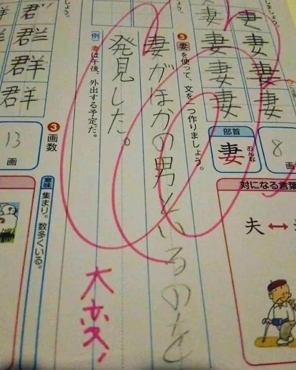 妻という字を使った文章に対する先生の返しが面白いｗｗｗ