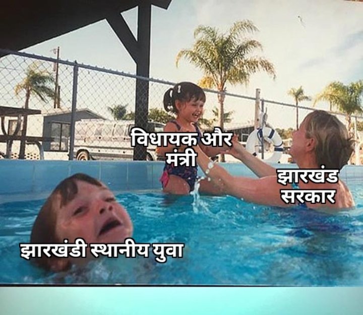 YouthsJharkhand's tweet photo. झारखंड में कुछ इस तरह का हाल है।
 
झारखंड सरकार में विधायक और मंत्रियों का विकास हो रहा हैं और
स्थानीय युवा पर कोई ध्यान नहीं दे रहा।

स्थानीय नियोजन नीति कब लागू होगी?
@HemantSorenJMM
@Jagarnathji_mla https://t.co/nWniMlSikU