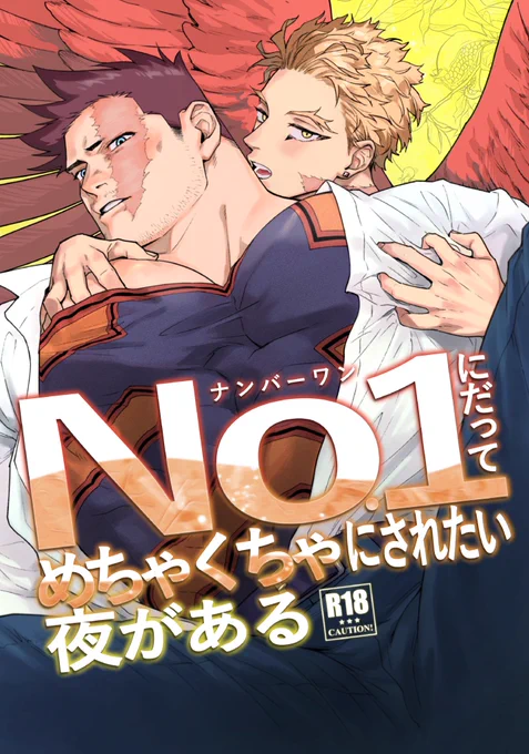 ヌテたろうさん&amp;かめ谷
合同誌ホー炎フリン本
「No. 1にだってめちゃくちゃにされたい夜がある」【R18】
12月12日のイベントで配布予定です。 