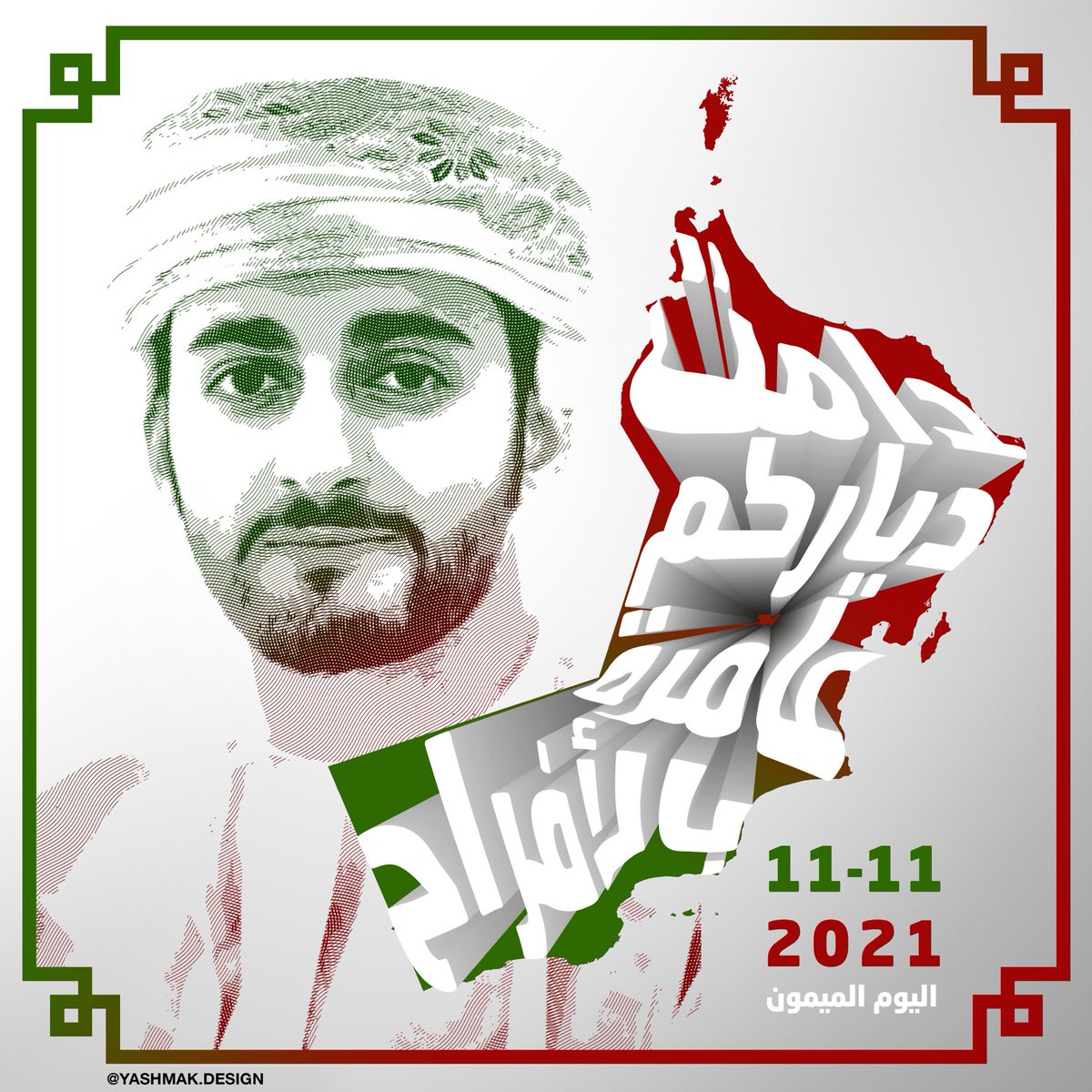 Yashmak_Design's tweet photo. خالص التهاني و أسمى التبريكات نرفعها إلى المقام السامي بمناسبة عقد قران نجله صاحب السمو السيد ذي يزن بن هيثم بن طارق آل سعيد
.
دامت دياركم عامرة بالأفراح 🇴🇲 
.
#اليوم_الميمون #عقد_قران 
 #ذي_يزن_بن_هيثم #ميان_بنت_شهاب
#السلطان_هيثم_بن_طارق 
#سلطنة_عمان #افراح_عمان https://t.co/MDrduFxhBa