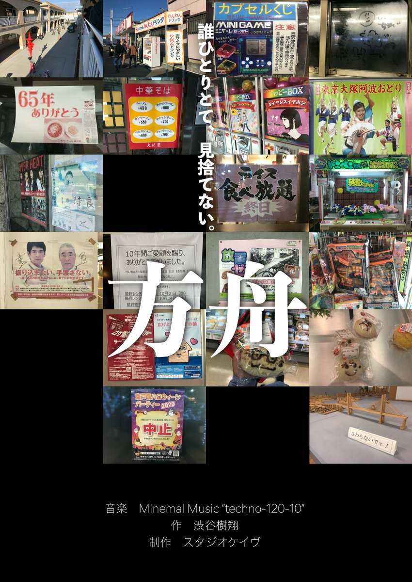 keihinvideoplan's tweet photo. 【告知】
本日21:00に新作公開いたします。
スタジオケイヴが解散する前の最後の作品となります。
京浜ビデオ企画が引き継いで公開いたします。
去年一年間に出会った、恐らく通りすぎてしまうようなもの、切ないもの。それらを写真に収めて後世に残すプロジェクト。
https://t.co/IIY0v2Hktx https://t.co/BlxlFC3z8E