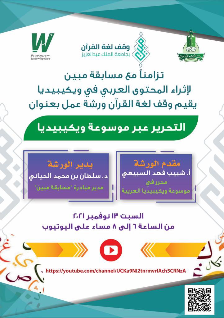 ينظم #وقف_لغة_القرآن في #جامعة_الملك_عبدالعزيز ورشة العمل الأولى المصاحبة لمبادرة #مبين لإثراء محتوى اللغة العربية في موسوعة #ويكيبيديا تتناول آليات التحرير الإلكتروني وأسسه العلمية عبر رابط زوم: us02web.zoom.us/j/84534748253?…
والتفاصيل في الإعلان 👇
#اليوم_العالمي_للغة_العربية