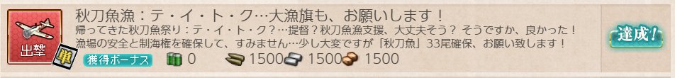 秋刀魚任務達成! いっぱいお食べ ちび大和 