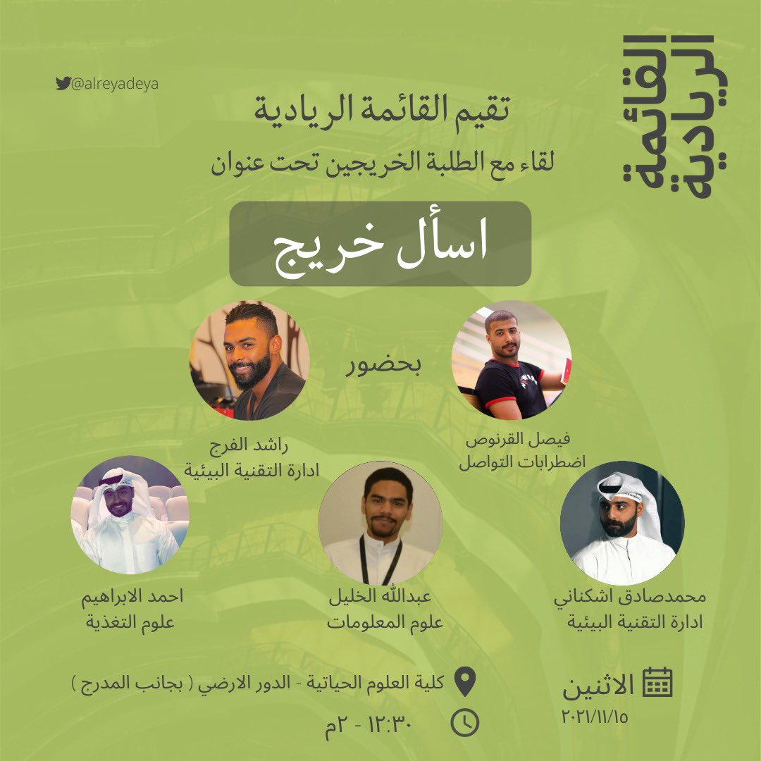• تقيم القائمة الريادية  لقاء مع الطلبة الخريجين تحت عنوان " اسأل خريج "

• يوم الاثنين ١٥-١١ اثناء البريك الجامعي

#alreyadeya