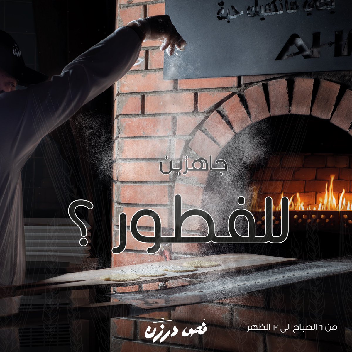 NDarzan's tweet photo. جاهزين للفطور؟ 😎 ابتداءً من الجمعة تاريخ ١٢ نوفمبر الساعة السادسة صباحاً https://t.co/8ZtagcP3Ld