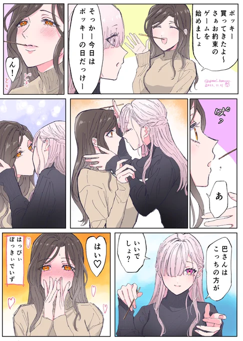 「ポッキーという口実」
 #ポッキーの日 