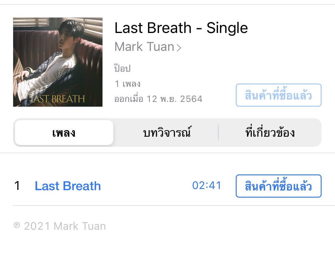 poonniez's tweet photo. ใน iTunes มาแล้วค่าา 15฿ เอง ได้ฟังเสียงเพราะๆของมาร์คต้วนในราคานี้ ถูกไปมั้ยยย จัดกันค่ะ

#MarkTuan #LastBreath_MarkTuan #LastBreath 

>> Last Breath - Single โดย Mark Tuan https://t.co/E4027hJMgC https://t.co/1Q4lbSLdrO