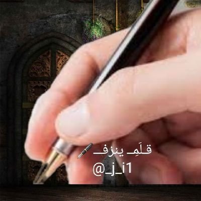_j1__i's tweet photo. #عندما_ينزف_القلم
لا مجهول يبقي ولا علم
لا بالماضي,,لا بالحاضر,ولا حتى بِمَنْ حَلَمْ
سواءٌكنت اخرساً او مِن مَنْ يهوى الكَلَمْ
لا تسلني لماذا؟..قملي يبكي..قلمي يكتب من الألم !!
وما انا إلا أسيراً لهذا القلم !

ترقبوا #خواطر_قلم_ينزف
#قلَمِـ_ينزفـ℘₰🖋️ 
@_j1__i

#ترياق_GP https://t.co/uFeAAkoLD9