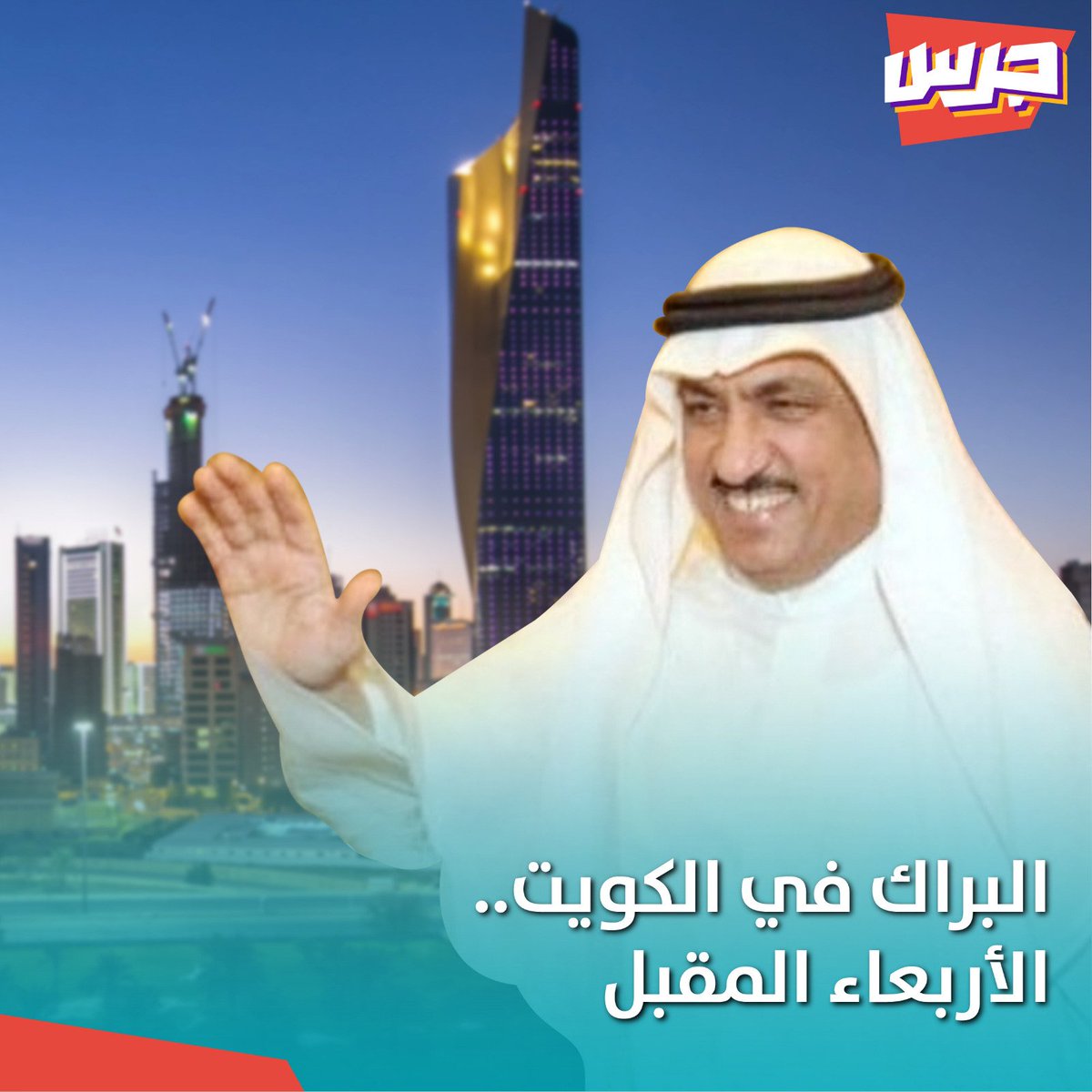 JarasQ8's tweet photo. النائب السابق #مسلم_البراك سيصل إلى الكويت يوم ا��أربعاء المقبل

#جرس https://t.co/mZ4G4Horog