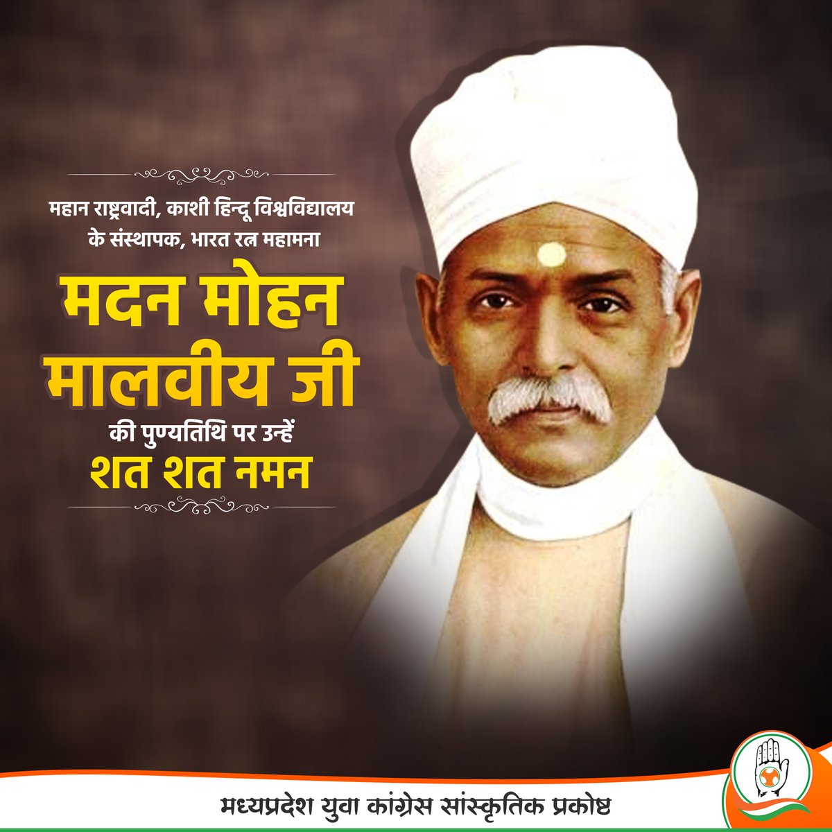 महान स्वतंत्रता सेनानी व शिक्षाविद, भारत रत्न पंडित मदन मोहन मालवीय की पुण्यतिथि पर कोटि-कोटि नमन।