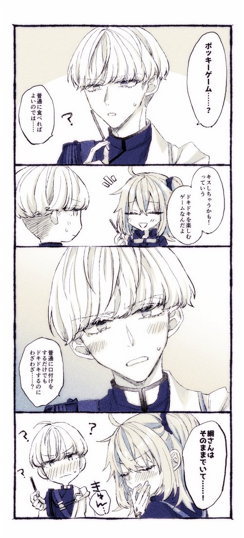 ポッキーゲームをしない綱ぐだ♀ 