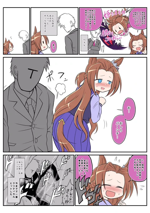 恥じらいを覚えたカワカミちゃんvsトレーナー漫画。
#ウマ娘 #カワカミプリンセス 
#いいヒップの日 