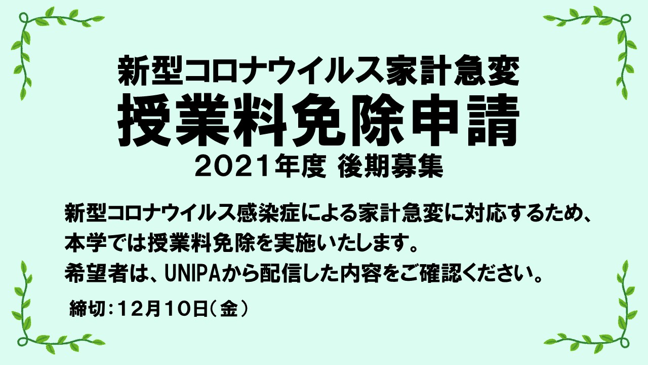 酪農学園大学 学生支援課 新型コロナウイルス家計急変授業料免除申請 新型コロナウイルス家計急変授業料免除申請の申請締切は 本日12月10日 金 です 希望者は申請してください Twitter