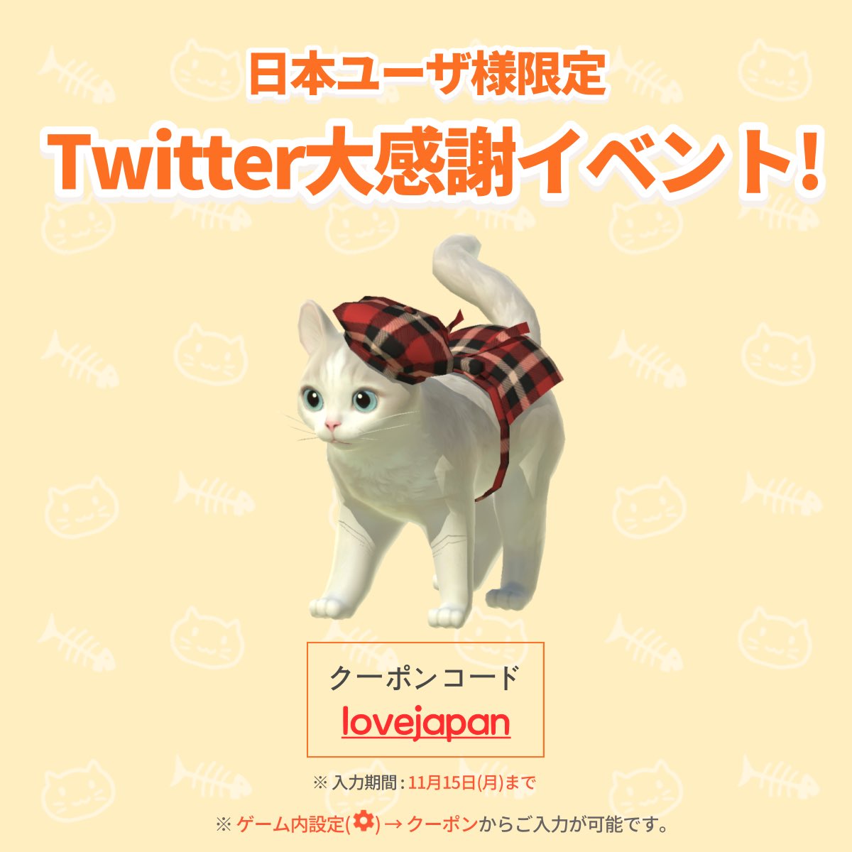 cats_resort_jp's tweet photo. 🐈みなさまへ大事な大事なお知らせ🐈

日頃の感謝を込めて！にゃんこリゾートから日本のユーザー様限定でクーポンを配布しちゃうんだニャ~~!!

1.フォロー
2.RT
3.いいね

を忘れずに15日までの限定クーポンをゲットしてだニャ🐈

いつもにゃんこリゾートをありがとうだニャ！

#にゃんこリゾート https://t.co/D5u7sjwJ4m