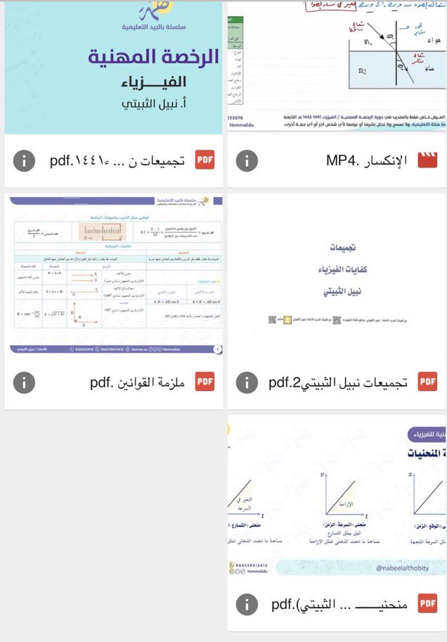 hela1408's tweet photo. رابط قوقل درايف فيه مجلدات من تجميع الاستاذ نبيل الثبيتي 

https://t.co/vkZY1xj7NO

 #الرخصة_المهنية_فيزياء https://t.co/JfAcBgECLx
